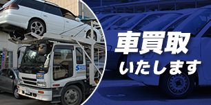 車買取いたします