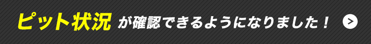 ピット状況が確認できるようになりました！