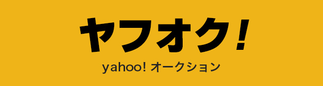 ヤフオク!