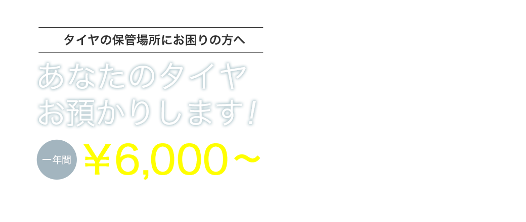 あなたのタイヤお預かりします！
