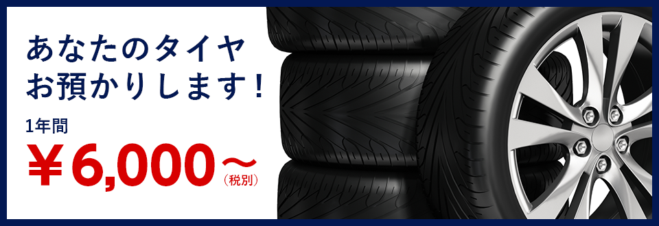 あなたのタイヤお預かりします! 1年間 ¥6,000~