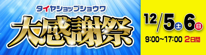 12/5(土)・12/6(日)の2日間「タイヤショップショウワお客様感謝祭」イベント開催します！！