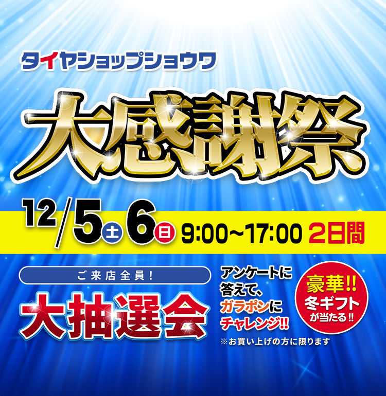 12/5(土)・12/6(日)の2日間「タイヤショップショウワお客様感謝祭」イベント開催します！！
